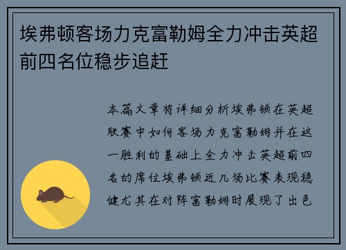 埃弗顿客场力克富勒姆全力冲击英超前四名位稳步追赶