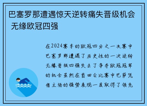 巴塞罗那遭遇惊天逆转痛失晋级机会 无缘欧冠四强