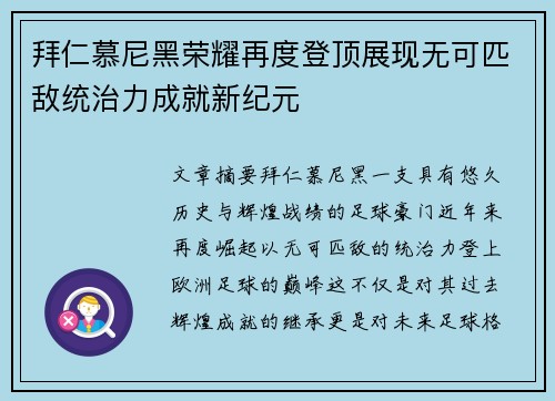 拜仁慕尼黑荣耀再度登顶展现无可匹敌统治力成就新纪元