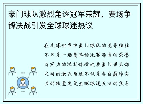 豪门球队激烈角逐冠军荣耀，赛场争锋决战引发全球球迷热议