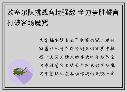 欧塞尔队挑战客场强敌 全力争胜誓言打破客场魔咒