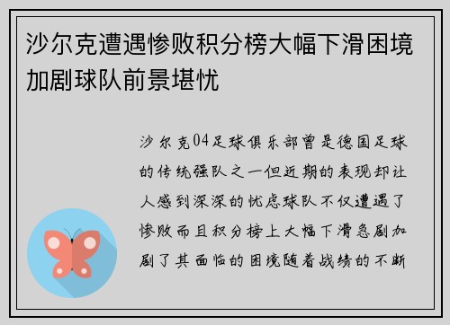 沙尔克遭遇惨败积分榜大幅下滑困境加剧球队前景堪忧