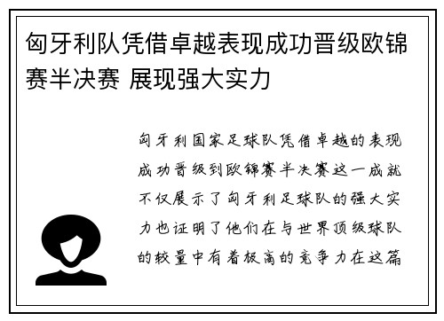 匈牙利队凭借卓越表现成功晋级欧锦赛半决赛 展现强大实力
