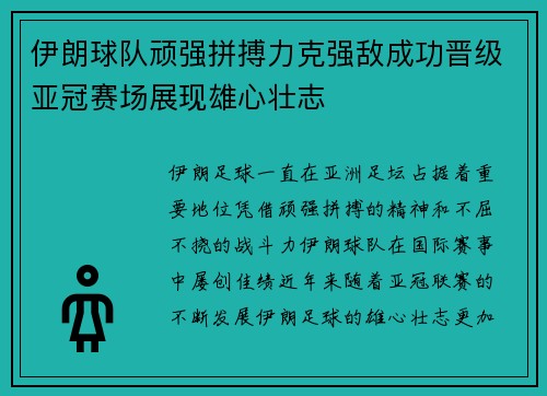 伊朗球队顽强拼搏力克强敌成功晋级亚冠赛场展现雄心壮志