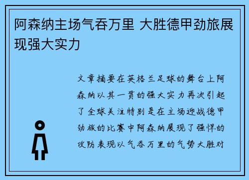 阿森纳主场气吞万里 大胜德甲劲旅展现强大实力