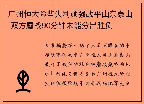 广州恒大险些失利顽强战平山东泰山 双方鏖战90分钟未能分出胜负