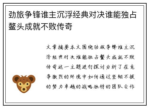 劲旅争锋谁主沉浮经典对决谁能独占鳌头成就不败传奇