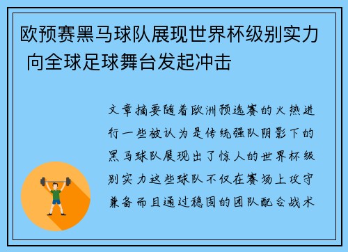 欧预赛黑马球队展现世界杯级别实力 向全球足球舞台发起冲击