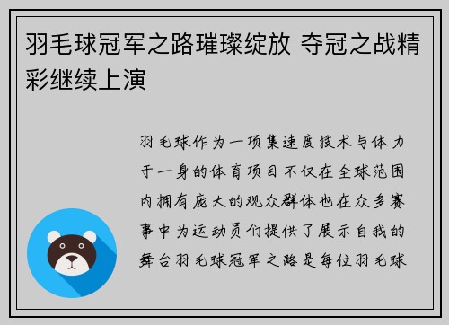 羽毛球冠军之路璀璨绽放 夺冠之战精彩继续上演