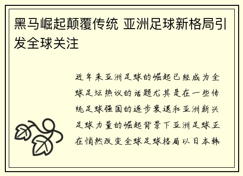 黑马崛起颠覆传统 亚洲足球新格局引发全球关注