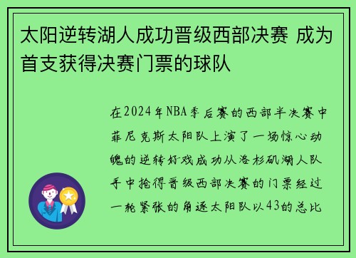 太阳逆转湖人成功晋级西部决赛 成为首支获得决赛门票的球队