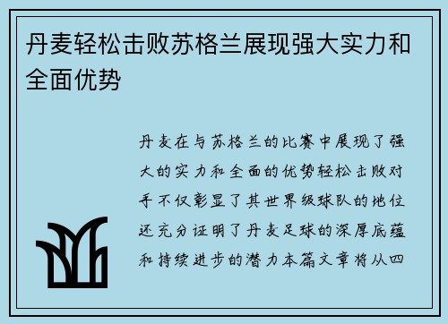 丹麦轻松击败苏格兰展现强大实力和全面优势