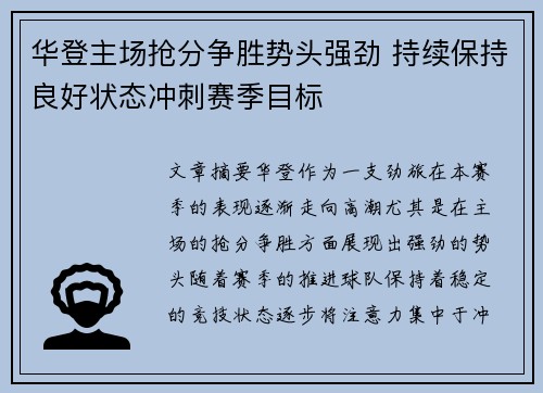 华登主场抢分争胜势头强劲 持续保持良好状态冲刺赛季目标