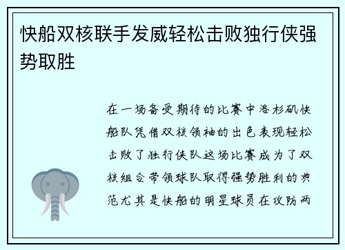 快船双核联手发威轻松击败独行侠强势取胜