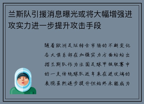 兰斯队引援消息曝光或将大幅增强进攻实力进一步提升攻击手段