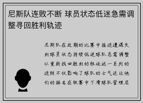 尼斯队连败不断 球员状态低迷急需调整寻回胜利轨迹