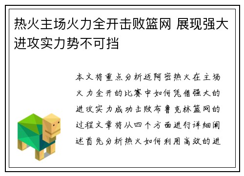 热火主场火力全开击败篮网 展现强大进攻实力势不可挡