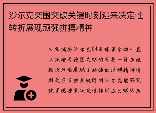 沙尔克突围突破关键时刻迎来决定性转折展现顽强拼搏精神