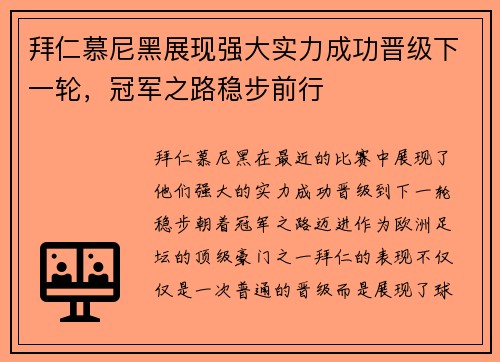 拜仁慕尼黑展现强大实力成功晋级下一轮，冠军之路稳步前行