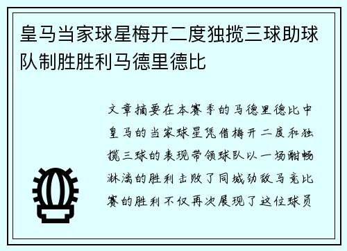 皇马当家球星梅开二度独揽三球助球队制胜胜利马德里德比