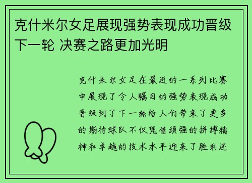 克什米尔女足展现强势表现成功晋级下一轮 决赛之路更加光明