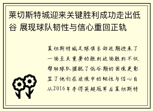 莱切斯特城迎来关键胜利成功走出低谷 展现球队韧性与信心重回正轨