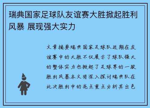 瑞典国家足球队友谊赛大胜掀起胜利风暴 展现强大实力
