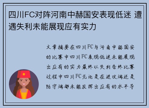 四川FC对阵河南中赫国安表现低迷 遭遇失利未能展现应有实力
