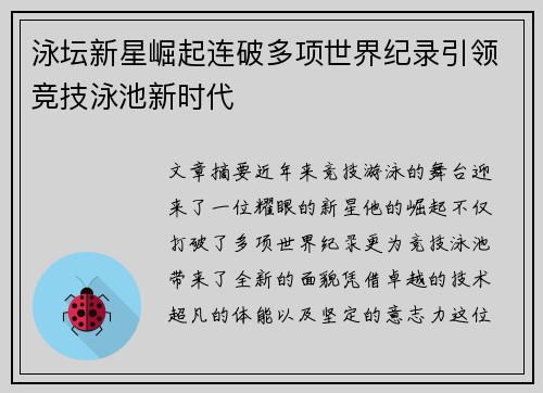 泳坛新星崛起连破多项世界纪录引领竞技泳池新时代