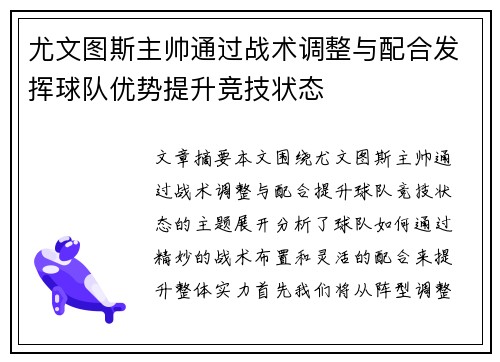 尤文图斯主帅通过战术调整与配合发挥球队优势提升竞技状态