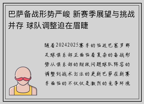 巴萨备战形势严峻 新赛季展望与挑战并存 球队调整迫在眉睫