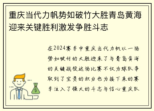 重庆当代力帆势如破竹大胜青岛黄海迎来关键胜利激发争胜斗志