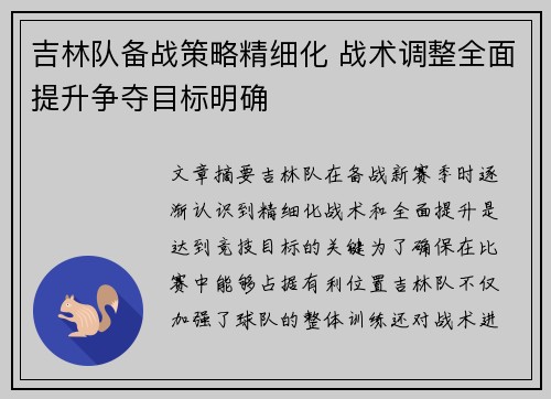 吉林队备战策略精细化 战术调整全面提升争夺目标明确