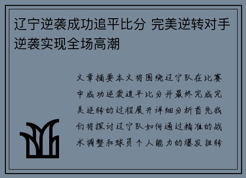 辽宁逆袭成功追平比分 完美逆转对手逆袭实现全场高潮