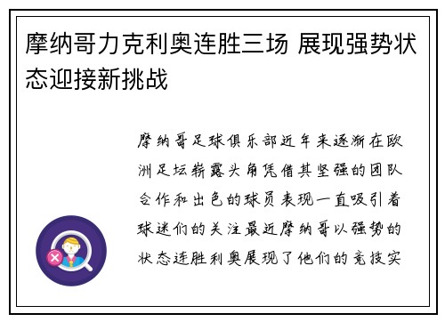 摩纳哥力克利奥连胜三场 展现强势状态迎接新挑战