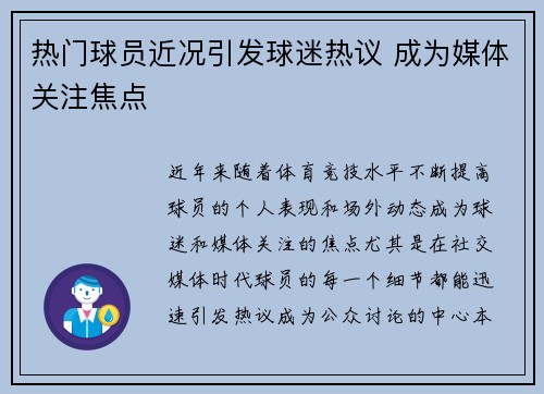 热门球员近况引发球迷热议 成为媒体关注焦点