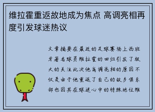 维拉霍重返故地成为焦点 高调亮相再度引发球迷热议