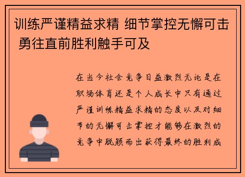 训练严谨精益求精 细节掌控无懈可击 勇往直前胜利触手可及