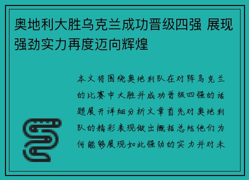 奥地利大胜乌克兰成功晋级四强 展现强劲实力再度迈向辉煌