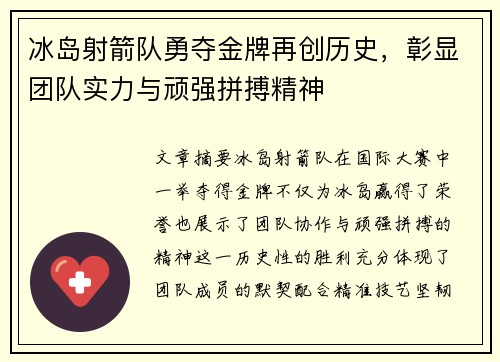 冰岛射箭队勇夺金牌再创历史，彰显团队实力与顽强拼搏精神