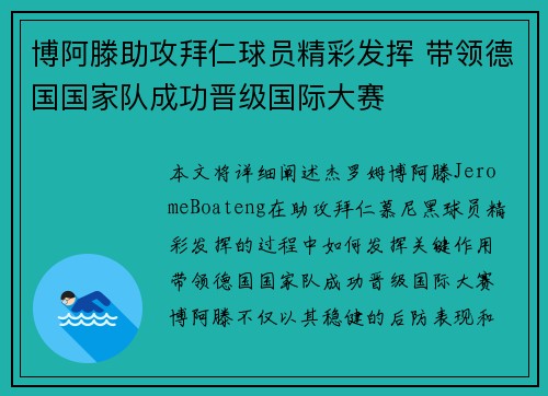 博阿滕助攻拜仁球员精彩发挥 带领德国国家队成功晋级国际大赛