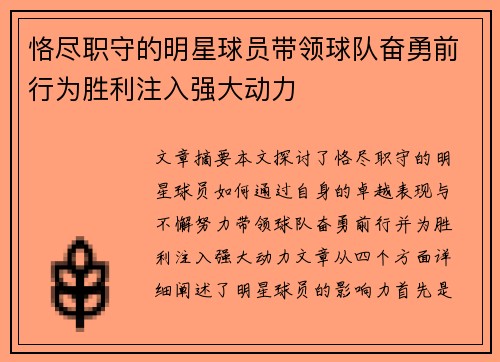 恪尽职守的明星球员带领球队奋勇前行为胜利注入强大动力