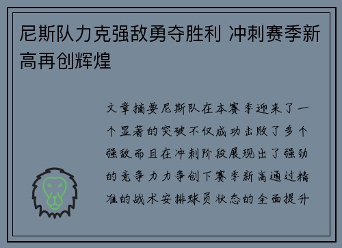尼斯队力克强敌勇夺胜利 冲刺赛季新高再创辉煌