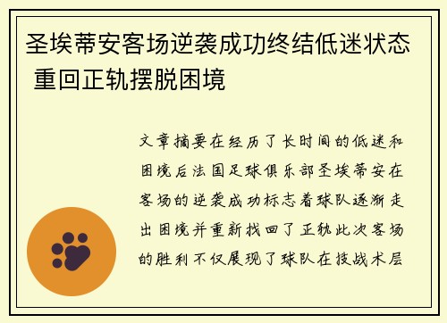 圣埃蒂安客场逆袭成功终结低迷状态 重回正轨摆脱困境