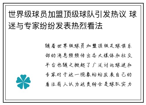 世界级球员加盟顶级球队引发热议 球迷与专家纷纷发表热烈看法