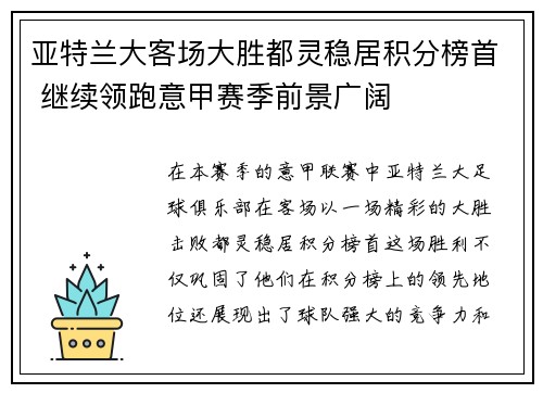 亚特兰大客场大胜都灵稳居积分榜首 继续领跑意甲赛季前景广阔