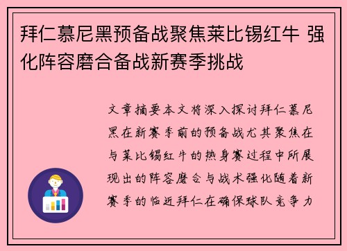 拜仁慕尼黑预备战聚焦莱比锡红牛 强化阵容磨合备战新赛季挑战