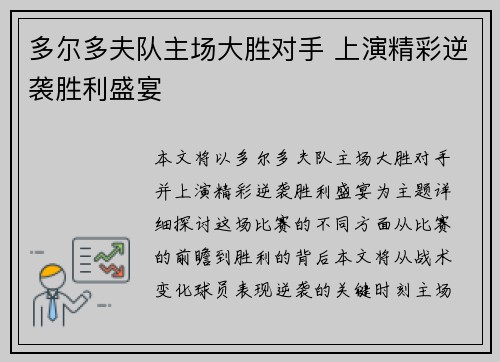 多尔多夫队主场大胜对手 上演精彩逆袭胜利盛宴