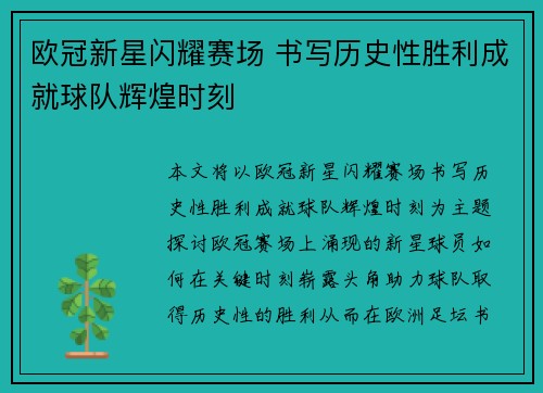 欧冠新星闪耀赛场 书写历史性胜利成就球队辉煌时刻