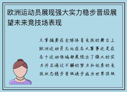 欧洲运动员展现强大实力稳步晋级展望未来竞技场表现